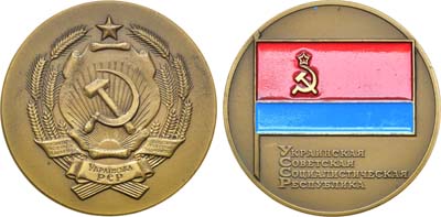 Лот №1139, Медаль 1972 года. Герб Украинской ССР. Флаг Украинской ССР.