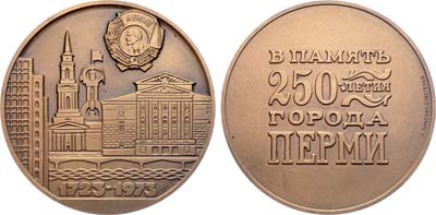 Лот №1141, Медаль 1973 года. 250 лет со дня основания города Перми.