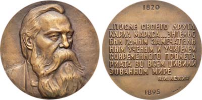 Лот №1142, Медаль 1973 года. 150 лет со дня рождения Ф. Энгельса.