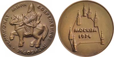 Лот №1148, Медаль 1974 года. Чемпионат мира по современному пятиборью. Москва-1974.