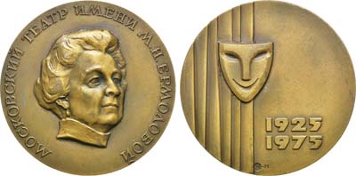 Лот №1150, Медаль 1975 года. 50 лет Московскому театру им. М.Н. Ермоловой.