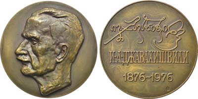 Лот №1156, Медаль 1976 года. 100 лет со дня рождения И.А. Джавахишвили.