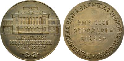 Лот №1158, Медаль 1976 года. Академия медицинских наук СССР.