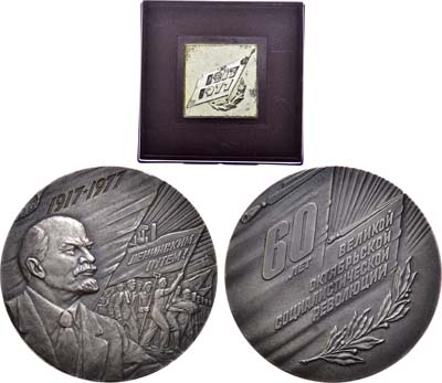 Лот №1161, Медаль 1977 года. 60 лет Великой Октябрьской Социалистической революции.