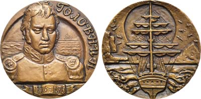 Лот №1162, Медаль 1977 года. 200 лет со дня рождения В.М. Головнина.