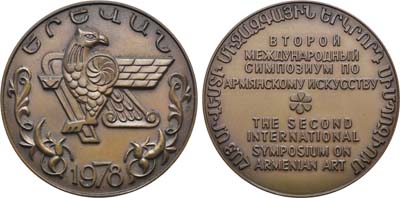Лот №1167, Медаль 1978 года. Второй международный симпозиум по армянскому искусству.