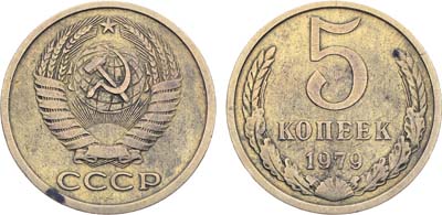 Лот №1168, 5 копеек 1979 года. 
