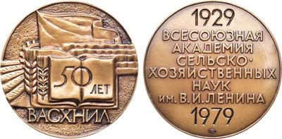Лот №1170, Медаль 1979 года. 50 лет Всесоюзной академии сельскохозяйственных наук им. В.И. Ленина.