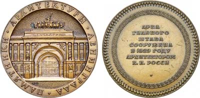 Лот №1171, Медаль 1979 года. Памятники архитектуры Ленинграда. Арка Главного штаба.