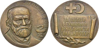 Лот №1173, Медаль 1979 года. За заслуги в гуманной деятельности союза обществ Красного Креста и Красного Полумесяца СССР. Н.И. Пирогов.