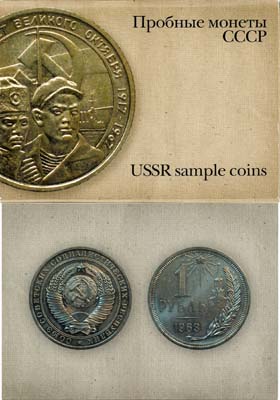 Лот №1174,  Набор из 16 открыток. Пробные монеты СССР.