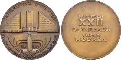 Лот №1176, Медаль 1980 года. Игры XXII Олимпиады. Москва. Международный молодежный лагерь.