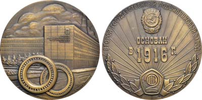 Лот №1178, Медаль 1980 года. Второй Государственный подшипниковый завод.