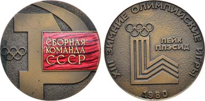 Лот №1179, Медаль 1980 года. XIII зимние олимпийские игры - Лейк Плэсид. Сборная команда СССР.