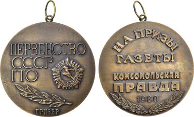 Лот №1180, Медаль 1980 года. Первенство СССР ГТО на призы газеты 