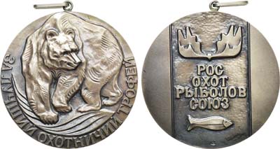 Лот №1181, Медаль Росохотрыболовсоюза 