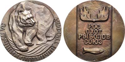 Лот №1182, Медаль Росохотрыболовсоюза 