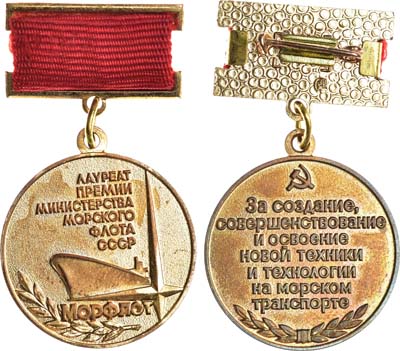 Лот №1184, Знак Лауреату премии министерства Морского флота СССР. За создание, совершенствование и освоение новой технологии на морском транспорте.