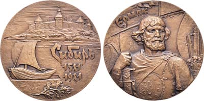 Лот №1186, Медаль 1981 года. 400-летие начала освоения Сибири.