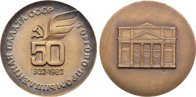Лот №1187, Медаль 1981 года. 50 лет Торгово-промышленной палате СССР.