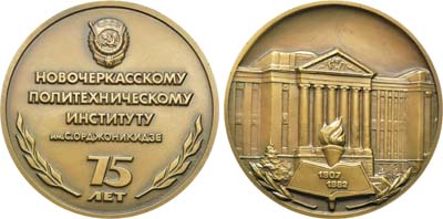 Лот №1194, Медаль 1981 года. 75 лет Новочеркасскому политехническому институту им. С. Орджоникидзе.