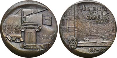 Лот №1196, Медаль 1982 года. 150 лет Ленинградскому инженерно-строительному институту.
