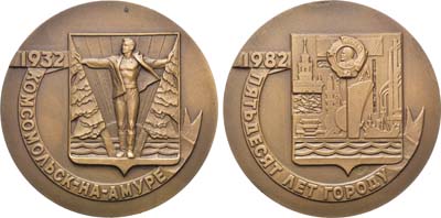 Лот №1198, Медаль 1982 года. 50 лет со дня основания г. Комсомольска-на -Амуре.