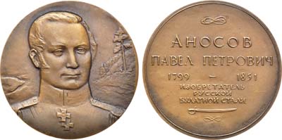 Лот №1199, Медаль 1982 года. Памяти П.П. Аносова.