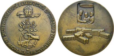 Лот №1201, Медаль 1982 года. Курганский научно-исследовательский институт экспериментальной и клинической ортопедии и травматологии.