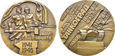 Лот №1213, Медаль 1983 года. Урал - фронту. 1941-1945. Танкоград.