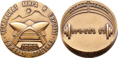 Лот №1216, Медаль 1983 года. Чемпионат мира и Европы по тяжелой атлетике в Ереване.