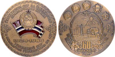 Лот №1217, Медаль 1984 года. 60 лет Узбекской Советской Социалистической Республике и Коммунистической партии Узбекистана.