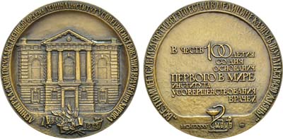 Лот №1220, Медаль 1985 года. 100 лет Ленинградскому государственному институту усовершенствования врачей им. С.М. Кирова.