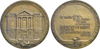 Лот №1221, Медаль 1985 года. 100 лет Ленинградскому государственному институту усовершенствования врачей им. С.М. Кирова.