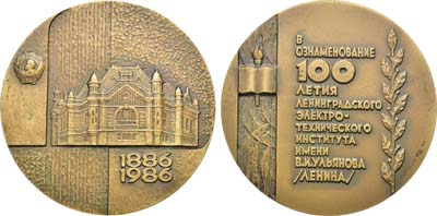 Лот №1222, Медаль 1985 года. 100 лет Ленинградскому электротехническому институту им. В.И. Ульянова (Ленина).