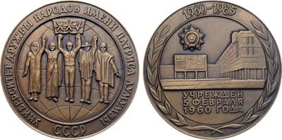 Лот №1223, Медаль 1985 года. 25 лет Университету дружбы народов им. Патриса Лумумбы.