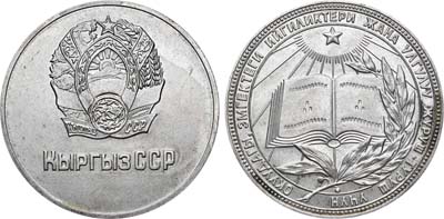 Лот №1225, Школьная медаль Киргизской ССР. За отличные успехи и примерное поведение.