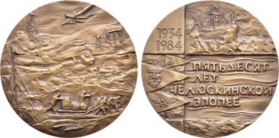 Лот №1226, Медаль 1985 года. 50 лет Челюскинской эпопее.