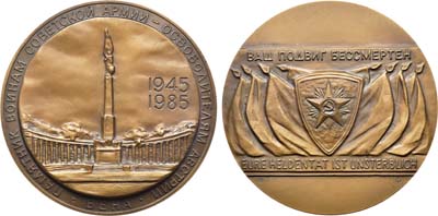 Лот №1227, Медаль 1985 года. 40-летие Победы в Великой Отечественной войне 1941-1945 гг. Освобождение Австрии.
