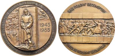 Лот №1228, Медаль 1985 года. 40-летие Победы в Великой Отечественной войне 1941-1945 гг. Освобождение Белграда.