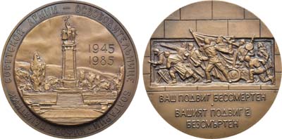 Лот №1230, Медаль 1985 года. 40-летие Победы в Великой Отечественной войне 1941-1945 гг. Освобождение Болгарии.