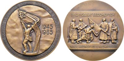 Лот №1231, Медаль 1985 года. 40 лет Победе в Великой Отечественной войне 1941–1945 гг. Освобождение Братиславы.