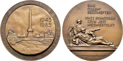 Лот №1232, Медаль 1985 года. 40 лет Победе в Великой Отечественной войне 1941–1945 гг. Освобождение Варшавы.