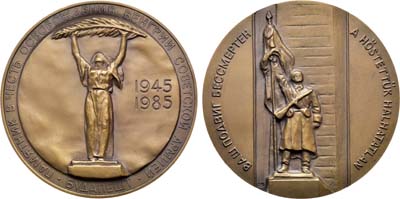 Лот №1233, Медаль 1985 года. 40-летие Победы в Великой Отечественной войне 1941-1945 гг. Освобождение Венгрии.