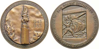 Лот №1234, Медаль 1985 года. 40-летие Победы в Великой Отечественной войне 1941-1945 гг. Освобождение Румынии.