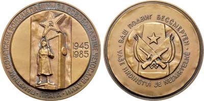 Лот №1235, Медаль 1985 года. 40 лет Победы в Великой Отечественной войне 1941-1945 гг. Освобождение Чехословакии.