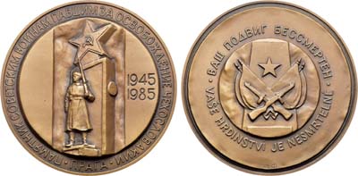 Лот №1236, Медаль 1985 года. 40 лет Победы в Великой Отечественной войне 1941-1945 гг. Освобождение Чехословакии.