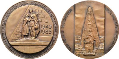 Лот №1237, Медаль 1985 года. 40-летие Победы в Великой Отечественной войне 1941-1945 гг. Памятник советским и чехословацким воинам, павшим в борьбе с фашизмом. Перевал Дукла.