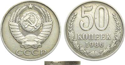 Лот №1239, 50 копеек 1986 года. На гурте 