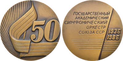 Лот №1240, Медаль 1986 года. 50 лет Государственному академическому симфоническому оркестру СССР.